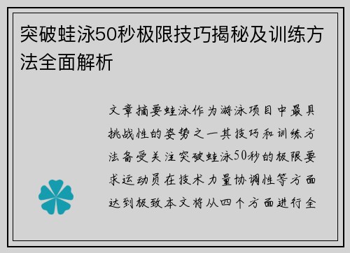 突破蛙泳50秒极限技巧揭秘及训练方法全面解析