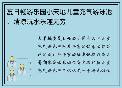 夏日畅游乐园小天地儿童充气游泳池，清凉玩水乐趣无穷