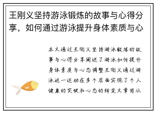 王刚义坚持游泳锻炼的故事与心得分享，如何通过游泳提升身体素质与心态调整