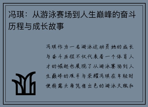 冯琪：从游泳赛场到人生巅峰的奋斗历程与成长故事