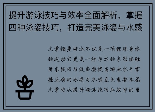 提升游泳技巧与效率全面解析，掌握四种泳姿技巧，打造完美泳姿与水感