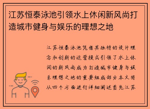 江苏恒泰泳池引领水上休闲新风尚打造城市健身与娱乐的理想之地