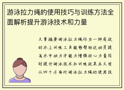 游泳拉力绳的使用技巧与训练方法全面解析提升游泳技术和力量